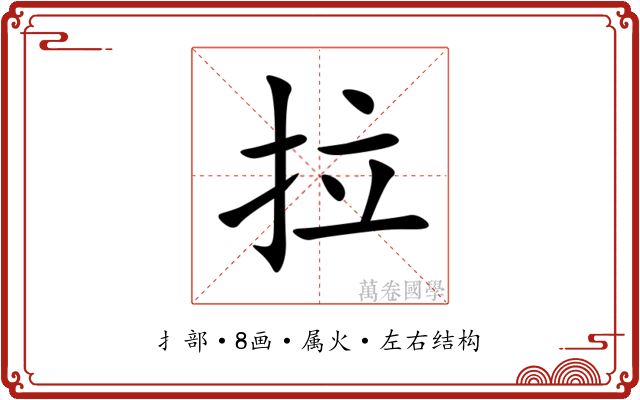 拉