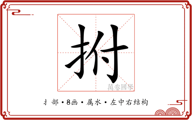 拊
