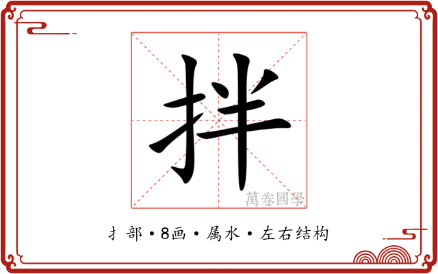 拌