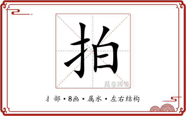 拍