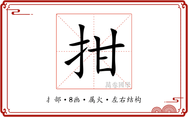 拑