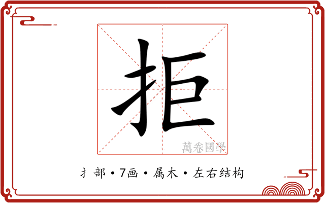 拒