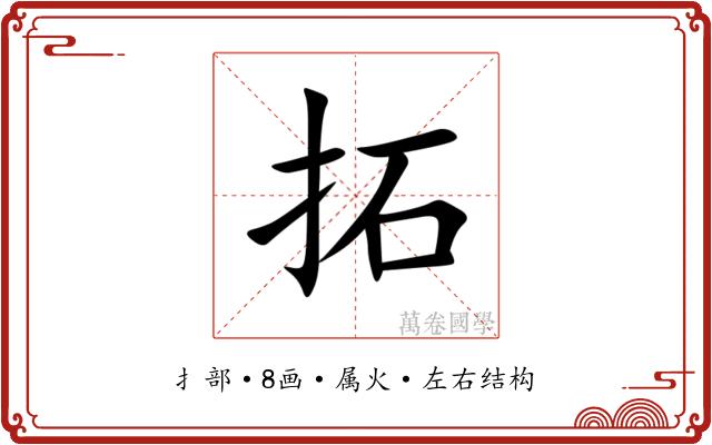 拓
