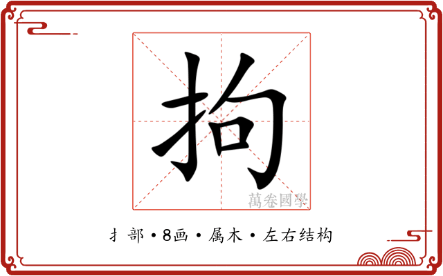 拘