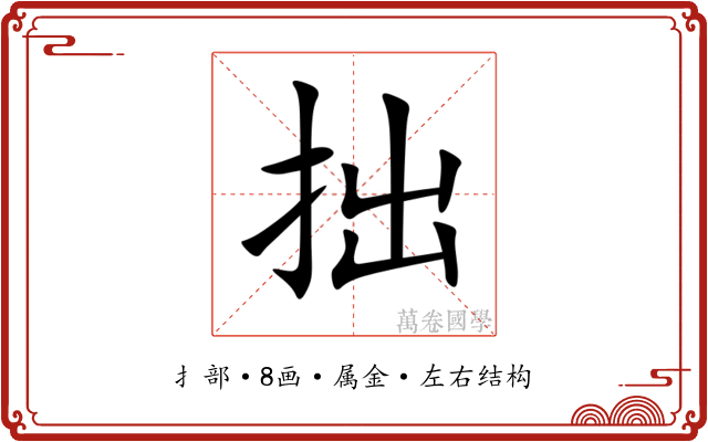 拙