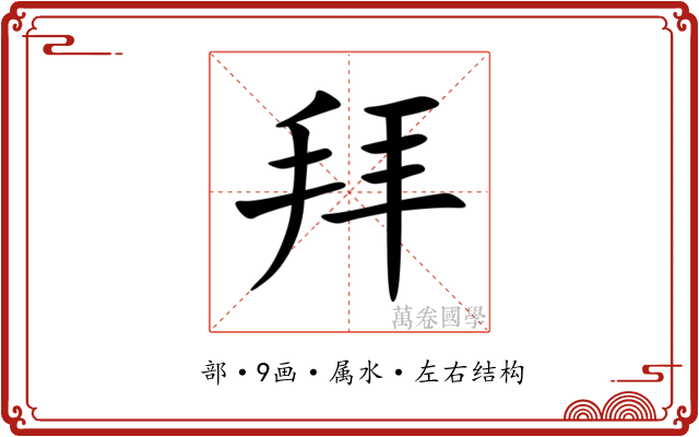 拜