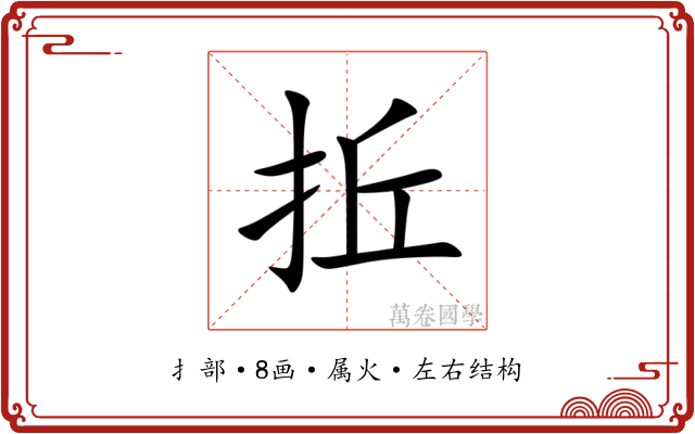 拞