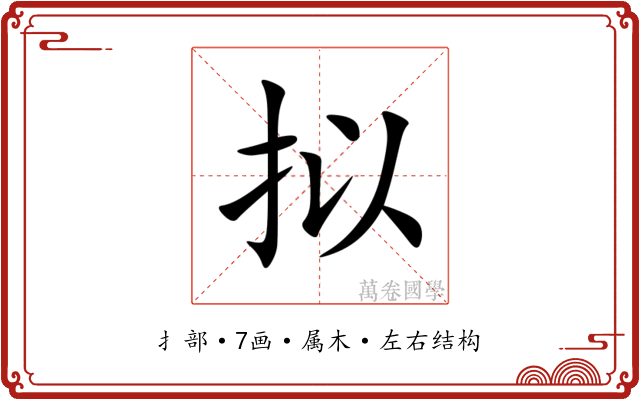 拟