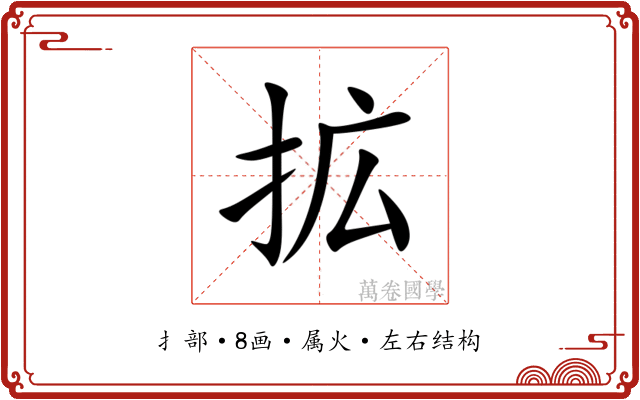 拡