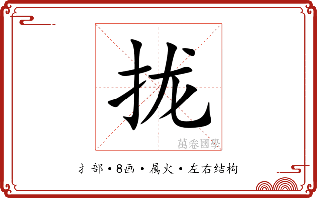 拢