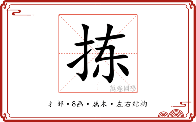 拣