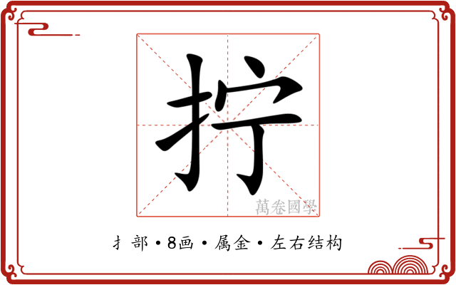 拧
