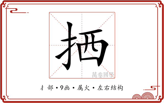 拪