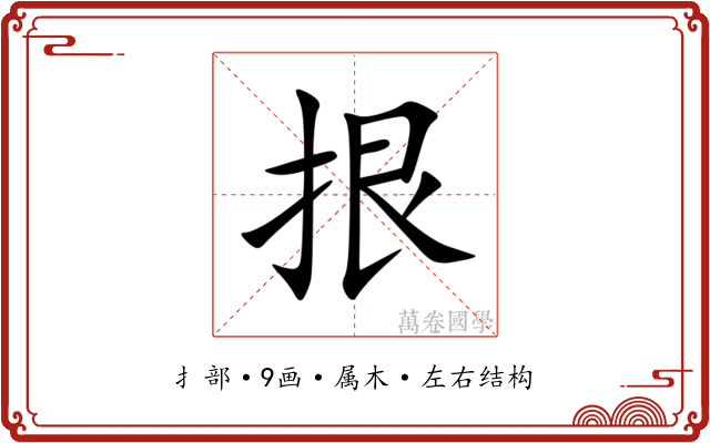 拫