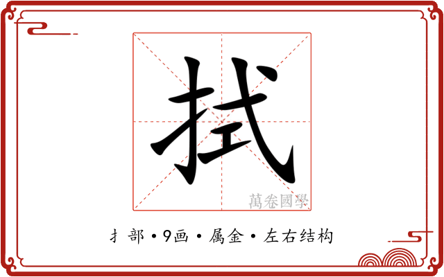 拭