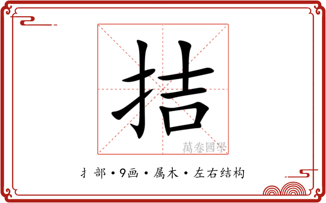 拮