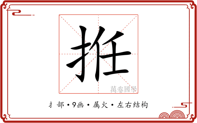 拰