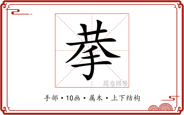 拲
