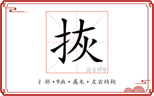 拻