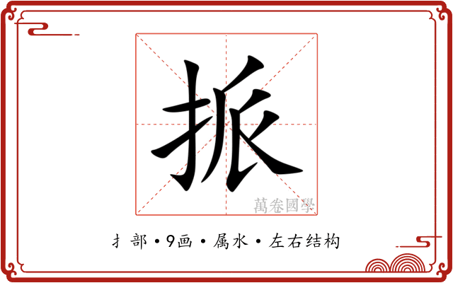 挀