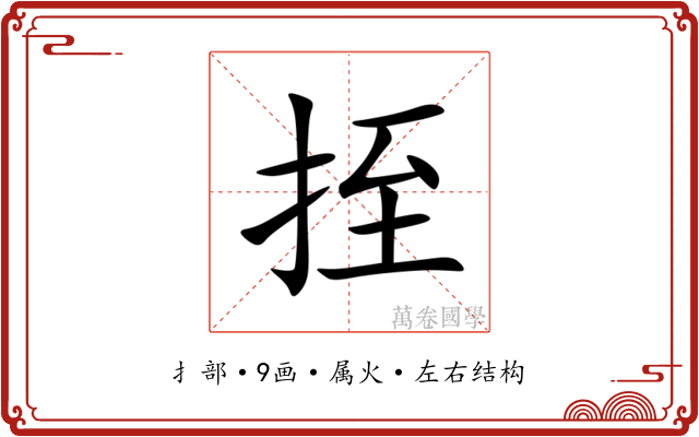 挃