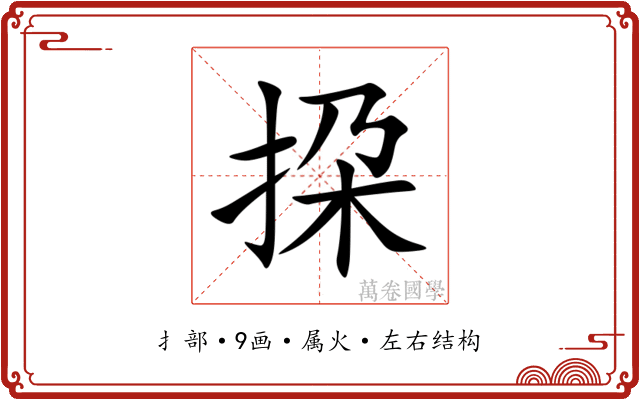 挅