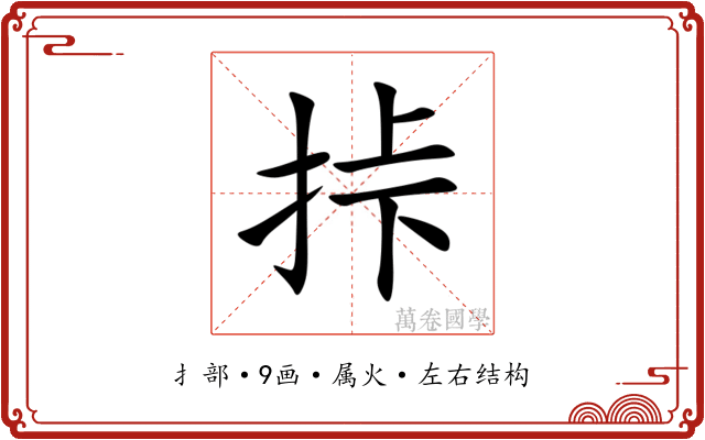挊