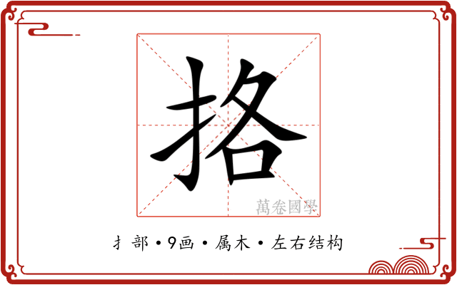 挌
