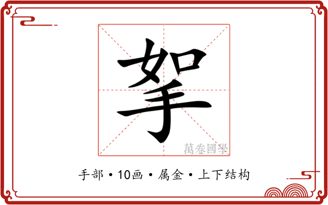挐