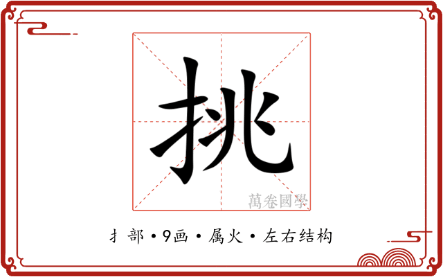 挑