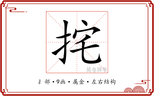 挓