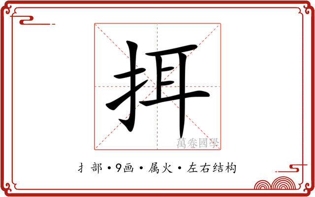 挕