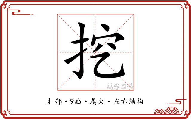 挖