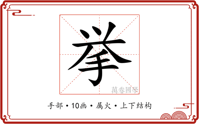 挙