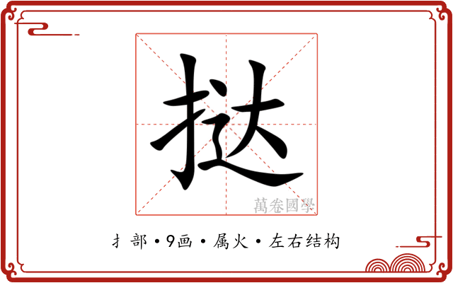 挞