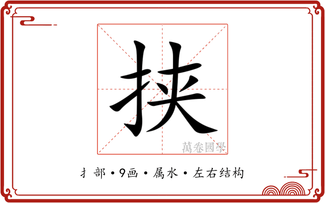挟