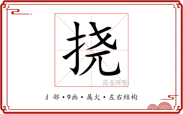 挠