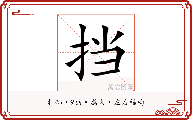 挡