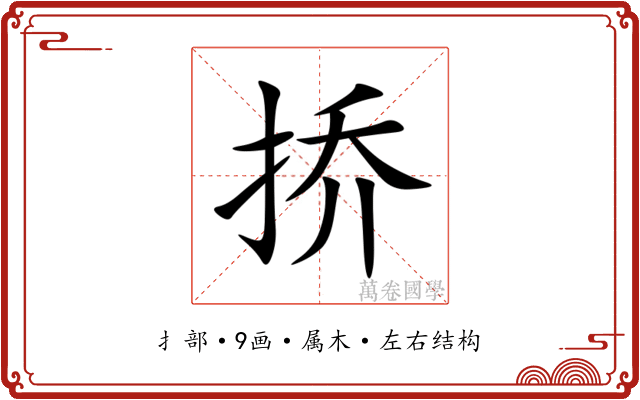 挢