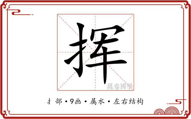 挥