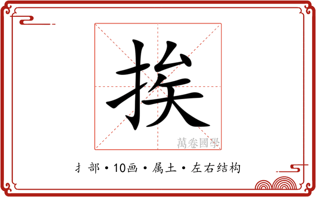 挨