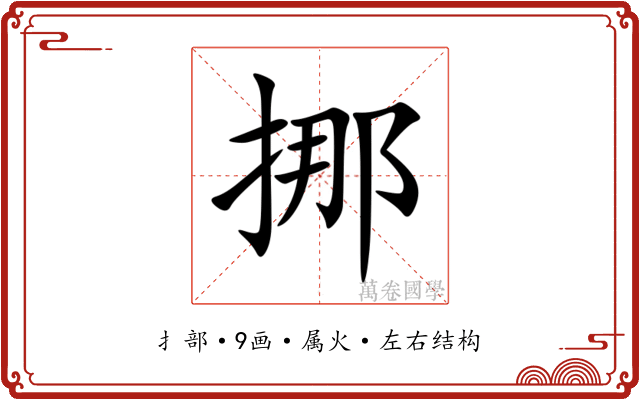 挪