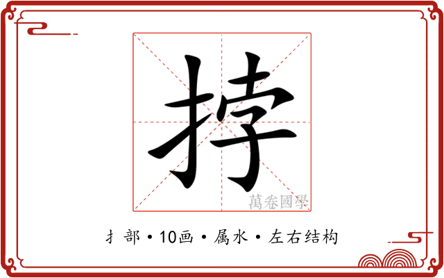 挬