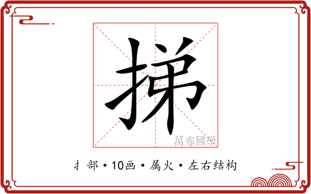 挮