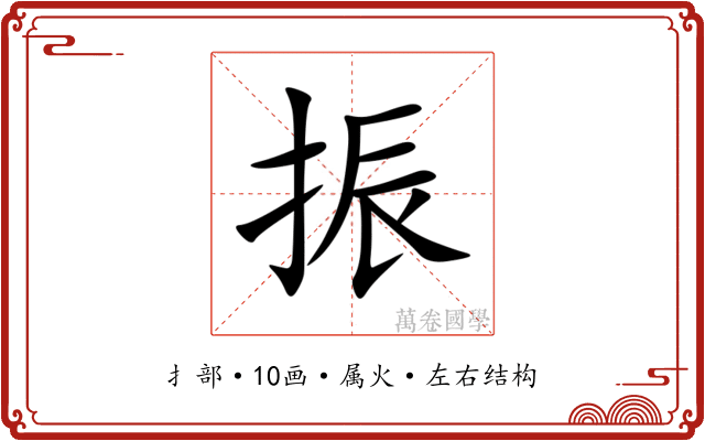 振