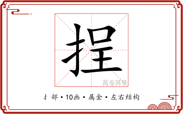 挰