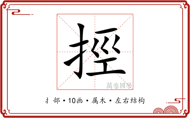 挳
