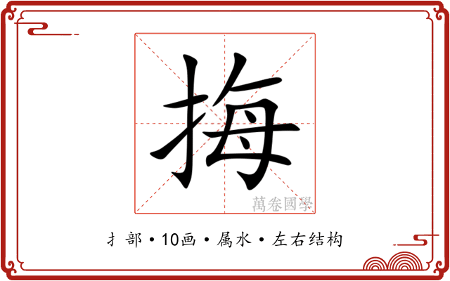挴