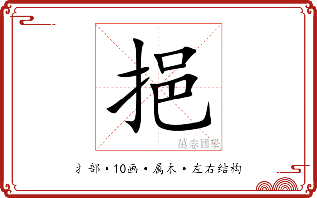 挹