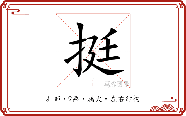 挺
